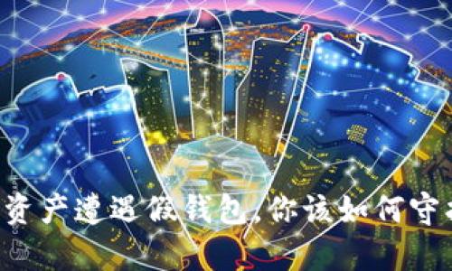 当你的数字资产遭遇假钱包，你该如何守护你的财富？