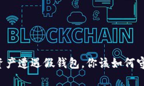 当你的数字资产遭遇假钱包，你该如何守护你的财富？