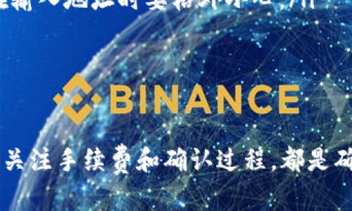 钱包USDT怎么转到其他钱包？简单步骤教你轻松完成转账！

USDT, 钱包转账, 加密货币, 交易指导/guanjianci

一、了解USDT及其转账的重要性

在当前的数字货币交易市场中，USDT（即泰达币）因其与美元的稳定性成为了众多投资者的首选储值工具。无论是用于交易，还是作为资本的安全避风港，很多人选择将其存放在数字钱包中。然而，转账USDT到其他钱包的过程，虽然相对简单，但却需要一定的步骤和注意事项。

二、准备工作：选择合适的钱包

在开始转账之前，首先，需要选择一个安全且便利的数字钱包。市场上有很多钱包种类，包括热钱包（在线钱包）和冷钱包（离线钱包）。热钱包以其便捷性著称，适合频繁交易；而冷钱包则更加安全，适合长期持有。明确自己的需求后，选择最符合你的钱包类型是第一步。

三、获取接收者的钱包地址

成功转账的关键在于接收方的正确钱包地址。建议在转账前，务必仔细确认这一地址。一般来说，钱包地址是一个由字母和数字组成的长串，它是独一无二的。请确保你在复制该地址时，没有发生遗漏或错误。一旦地址输入错误，可能会导致资金损失，这一点需特别警惕。

四、转账步骤解析

ol
    listrong登录你的钱包/strong：打开你的数字钱包，输入账户信息进行登录。/li
    listrong选择USDT/strong：在钱包的资产页面，找到USDT，并选择“转账”或“发送”选项。/li
    listrong输入转账信息/strong：在转账界面，首先输入接收者的地址，然后填写要转账的USDT数量。/li
    listrong确认交易信息/strong：仔细核对输入的信息，确保钱包地址和转账金额的准确性，尤其是钱包地址。任何错误都可能导致资金不可追回。/li
    listrong支付交易手续费/strong：大多数数字钱包在转账时会收取一定的交易手续费，确认后进行支付。/li
    listrong确认转账/strong：一切信息确认无误后，点击“发送”或者“确认”进行最终确认。/li
/ol

五、交易进度的跟踪

一旦点击了转账确认，您会看到交易的进度。有些钱包会提供实时交易状态，可以帮助你追踪转账是否成功。在某些情况下，转账可能由于网络拥堵而延迟，这点也需耐心等待。

六、转账后的注意事项

转账成功后，建议保留好交易记录。这对于今后追踪资金流动、做会计记录或者解决争议都是非常重要的。此外，定期检查接收方的钱包是否已收到USDT，确保交易过程没有出现意外问题。

七、常见问题与解答

一般来说，在进行USDT转账的过程中用户可能会遇到一些常见问题，比如：

ul
    listrong转账需要多长时间？/strong 一般情况下，转账时间取决于网络繁忙程度，通常在几分钟到几小时之间。/li
    listrong手续费会很高吗？/strong 费用因钱包和网络情况而异，通常在几美分到几美元不等。确保在转账时查看具体费用。/li
    listrong如果我转错地址，钱会回到我的钱包吗？/strong 不幸的是，转账到错误地址的资金通常是永久损失，因此在输入地址时要格外小心。/li
/ul

八、总结

总而言之，通过上述步骤将USDT转账到其他钱包是一项相对简单的过程。拥有一个安全可靠的钱包、准确的接收地址以及关注手续费和确认过程，都是确保你能够顺利转账的重要保障。希望这篇指南能帮助到你，让你的数字货币操作更加顺畅无忧！
