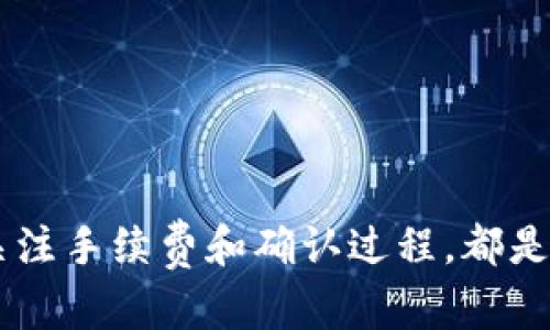 钱包USDT怎么转到其他钱包？简单步骤教你轻松完成转账！

USDT, 钱包转账, 加密货币, 交易指导/guanjianci

一、了解USDT及其转账的重要性

在当前的数字货币交易市场中，USDT（即泰达币）因其与美元的稳定性成为了众多投资者的首选储值工具。无论是用于交易，还是作为资本的安全避风港，很多人选择将其存放在数字钱包中。然而，转账USDT到其他钱包的过程，虽然相对简单，但却需要一定的步骤和注意事项。

二、准备工作：选择合适的钱包

在开始转账之前，首先，需要选择一个安全且便利的数字钱包。市场上有很多钱包种类，包括热钱包（在线钱包）和冷钱包（离线钱包）。热钱包以其便捷性著称，适合频繁交易；而冷钱包则更加安全，适合长期持有。明确自己的需求后，选择最符合你的钱包类型是第一步。

三、获取接收者的钱包地址

成功转账的关键在于接收方的正确钱包地址。建议在转账前，务必仔细确认这一地址。一般来说，钱包地址是一个由字母和数字组成的长串，它是独一无二的。请确保你在复制该地址时，没有发生遗漏或错误。一旦地址输入错误，可能会导致资金损失，这一点需特别警惕。

四、转账步骤解析

ol
    listrong登录你的钱包/strong：打开你的数字钱包，输入账户信息进行登录。/li
    listrong选择USDT/strong：在钱包的资产页面，找到USDT，并选择“转账”或“发送”选项。/li
    listrong输入转账信息/strong：在转账界面，首先输入接收者的地址，然后填写要转账的USDT数量。/li
    listrong确认交易信息/strong：仔细核对输入的信息，确保钱包地址和转账金额的准确性，尤其是钱包地址。任何错误都可能导致资金不可追回。/li
    listrong支付交易手续费/strong：大多数数字钱包在转账时会收取一定的交易手续费，确认后进行支付。/li
    listrong确认转账/strong：一切信息确认无误后，点击“发送”或者“确认”进行最终确认。/li
/ol

五、交易进度的跟踪

一旦点击了转账确认，您会看到交易的进度。有些钱包会提供实时交易状态，可以帮助你追踪转账是否成功。在某些情况下，转账可能由于网络拥堵而延迟，这点也需耐心等待。

六、转账后的注意事项

转账成功后，建议保留好交易记录。这对于今后追踪资金流动、做会计记录或者解决争议都是非常重要的。此外，定期检查接收方的钱包是否已收到USDT，确保交易过程没有出现意外问题。

七、常见问题与解答

一般来说，在进行USDT转账的过程中用户可能会遇到一些常见问题，比如：

ul
    listrong转账需要多长时间？/strong 一般情况下，转账时间取决于网络繁忙程度，通常在几分钟到几小时之间。/li
    listrong手续费会很高吗？/strong 费用因钱包和网络情况而异，通常在几美分到几美元不等。确保在转账时查看具体费用。/li
    listrong如果我转错地址，钱会回到我的钱包吗？/strong 不幸的是，转账到错误地址的资金通常是永久损失，因此在输入地址时要格外小心。/li
/ul

八、总结

总而言之，通过上述步骤将USDT转账到其他钱包是一项相对简单的过程。拥有一个安全可靠的钱包、准确的接收地址以及关注手续费和确认过程，都是确保你能够顺利转账的重要保障。希望这篇指南能帮助到你，让你的数字货币操作更加顺畅无忧！