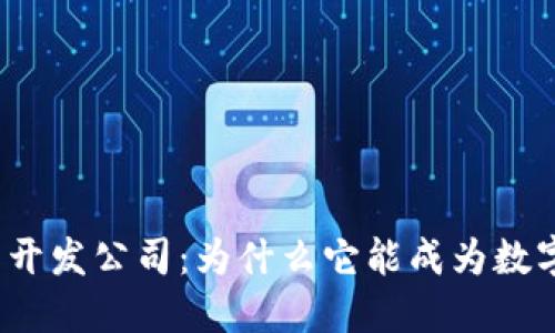 揭秘小狐狸钱包背后的开发公司：为什么它能成为数字资产管理的热门选择？