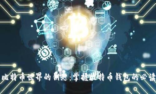 打开比特币世界的钥匙：掌握比特币钱包的必读书籍