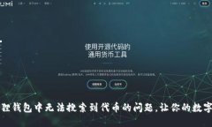 如何解决小狐狸钱包中无