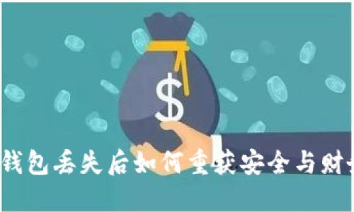 小狐狸钱包丢失后如何重获安全与财务自由？