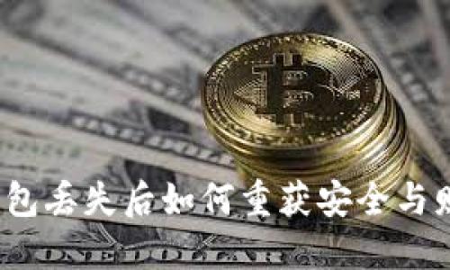小狐狸钱包丢失后如何重获安全与财务自由？