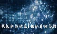 小狐狸钱包私钥被盗？揭