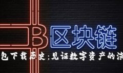 以太坊钱包下载历史：见
