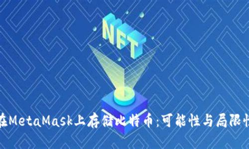 在MetaMask上存储比特币：可能性与局限性