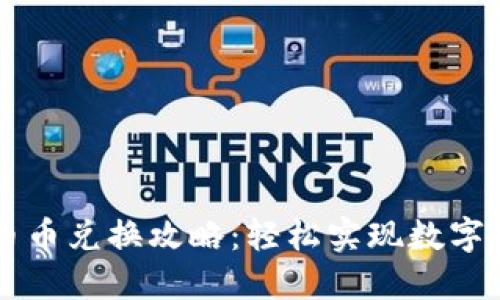 小狐狸钱包的币币兑换攻略：轻松实现数字资产的灵活交易