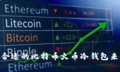 安全存储：如何选择合适