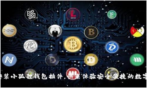 教你轻松安装小狐狸钱包插件，快来体验安全便捷的数字资产管理！
