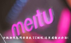小狐狸钱包代币消失了？