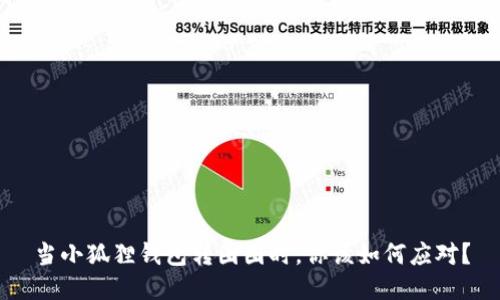 当小狐狸钱包转圈圈时，你该如何应对？