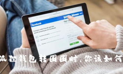 当小狐狸钱包转圈圈时，你该如何应对？