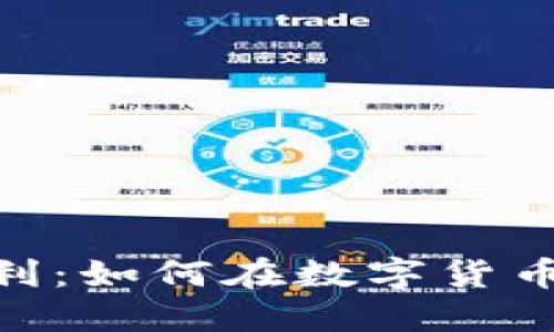 解密USDT钱包套利：如何在数字货币市场中轻松获利？