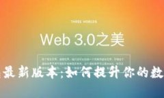以太坊钱包最新版本：如