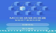 小狐狸钱包为什么没有F