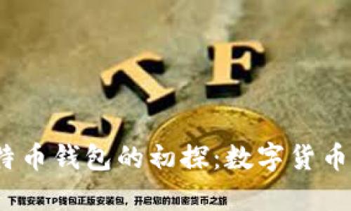 2002年比特币钱包的初探：数字货币的启航之旅