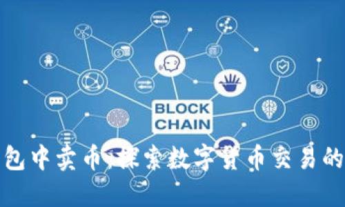 在比特派钱包中卖币：探索数字货币交易的便捷与挑战