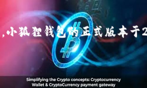 小狐狸钱包（BitKeep Wallet）是一款多链支持的数字资产钱包，用户可以用它存储、管理、交易多种加密货币。小狐狸钱包的正式版本于2020年推出，迅速获得了用户的喜爱。由于其友好的用户界面和强大的功能，它已经在业界赢得了良好的声誉。

如果你需要更详细的信息或者有其他相关问题，可以告诉我！