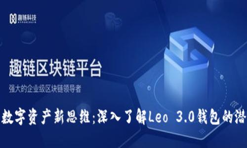激活你的数字资产新思维：深入了解Leo 3.0钱包的潜力与机会