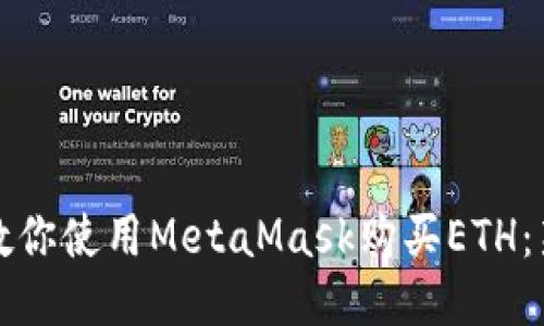 如何手把手教你使用MetaMask购买ETH：新手必看指南