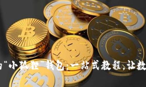 轻松添加ETH到你的“小狐狸”钱包：一站式教程，让数字货币管理更简单！