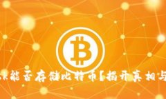 MetaMask能否存储比特币？揭