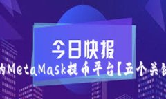 如何选择安全可靠的Meta