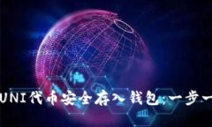 如何将UNI代币安全存入钱