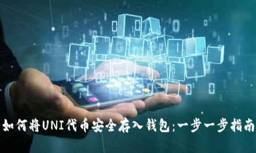 如何将UNI代币安全存入钱包：一步一步指南