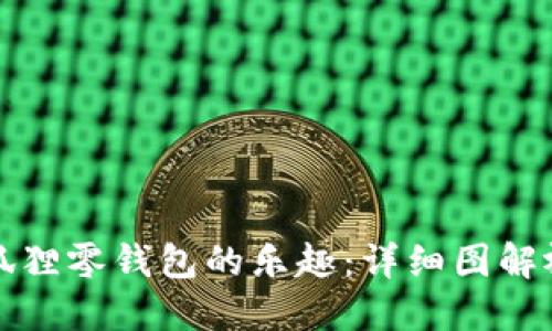 打造可爱小狐狸零钱包的乐趣：详细图解视频观看指南