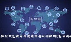小狐狸钱包提币到底有没