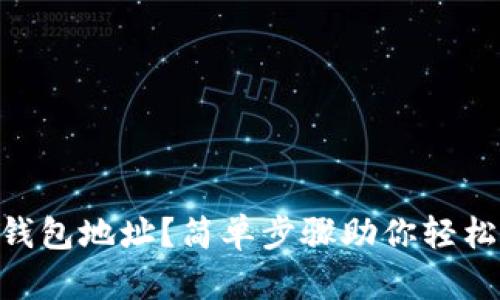 如何查看OKB钱包地址？简单步骤助你轻松管理数字资产