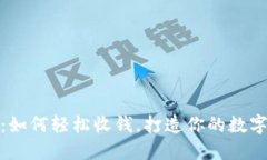 揭秘小狐狸钱包：如何轻