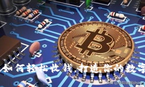 揭秘小狐狸钱包：如何轻松收钱，打造你的数字钱包管理新体验