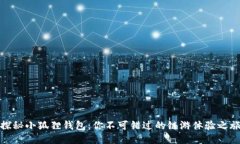 探秘小狐狸钱包：你不可