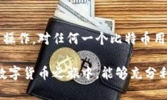   比特币的安全之道：如何