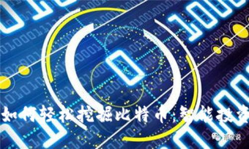 手机钱包如何轻松挖掘比特币：智能投资的新时代