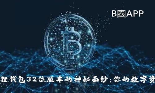 《揭开小狐狸钱包32位版本的神秘面纱：你的数字资产新伙伴》