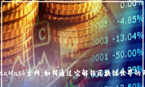 探索MetaMask主网：如何通过它解锁区块链世界的无限可能