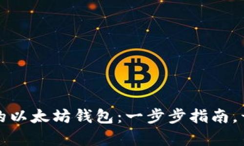 如何轻松建立你的以太坊钱包：一步步指南，开启区块链新旅程