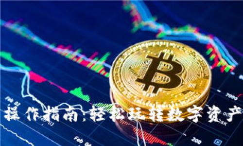 小狐狸钱包操作指南：轻松玩转数字资产的秘密武器