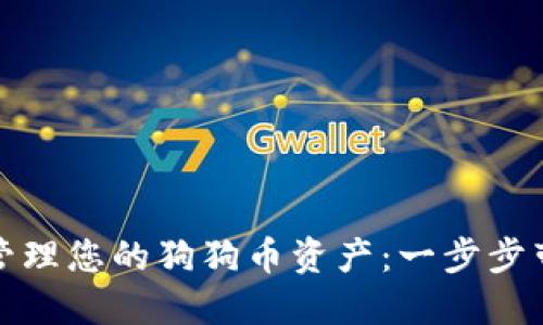如何在苹果钱包中轻松管理您的狗狗币资产：一步步带您走进加密货币的世界