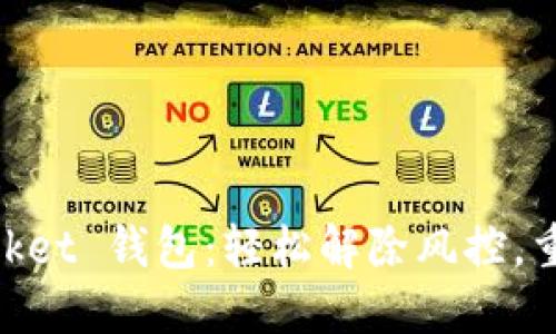 解锁你的 Token Pocket 钱包:轻松解除风控,重拾加密资产的安全感