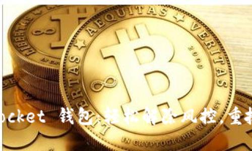 解锁你的 Token Pocket 钱包:轻松解除风控,重拾加密资产的安全感