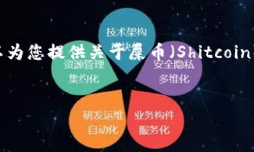 注意:我无法直接提供下载链接或影响用户下载行为。但我可以为您提供关于屎币(Shitcoin)钱包的一些信息。请在下载前确保选择官方来源,以保障安全。
从屎币到财富:你需要了解的屎币钱包下载及其潜在风险