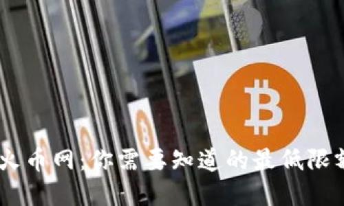 提取USDT到火币网:你需要知道的最低限额与最佳实践