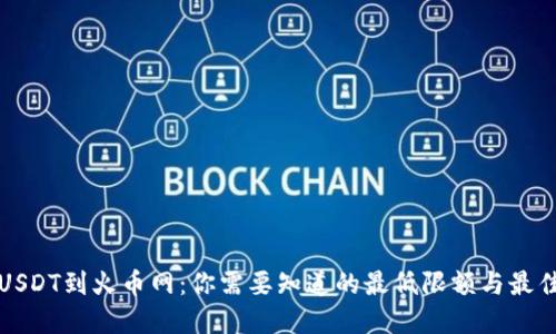 提取USDT到火币网:你需要知道的最低限额与最佳实践