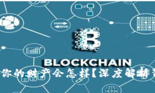 当比特币钱包丢失时,你的财产会怎样?深度解析背后的风险与应对策略